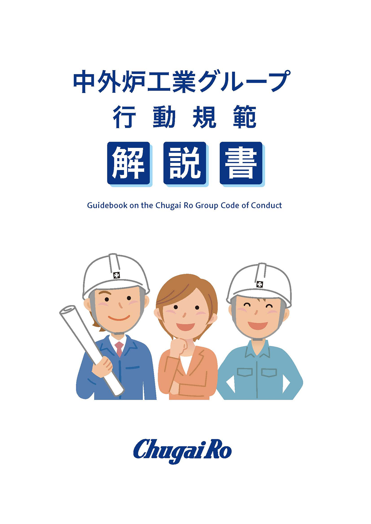 中外炉工业集团《行为规范》说明书